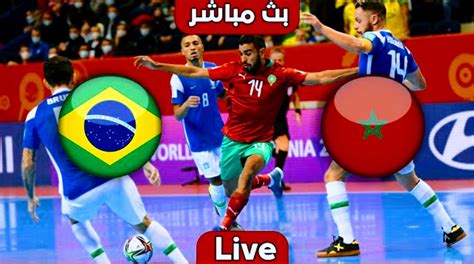 المغرب ضد البرازيل مباشر